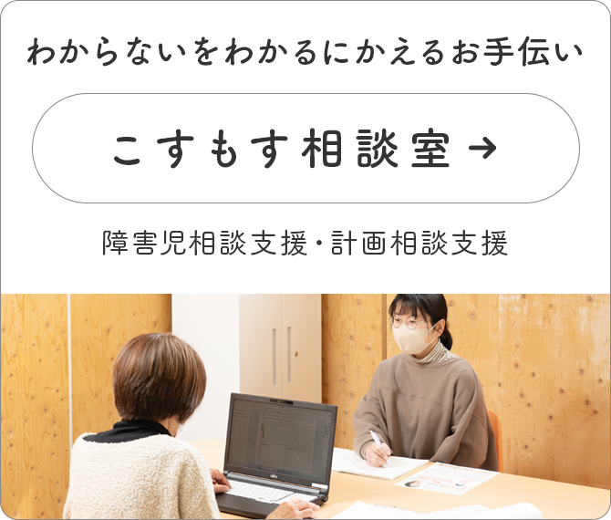 こすもす相談室